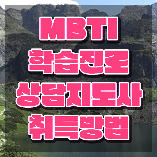  새 mbti 검사 , mbti 학습진로상담지도사자격증 공부한 방법 및 전망