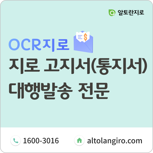  지로 고지서(통지서) 대행발송, 여기서 하세요!