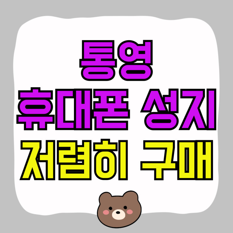 통영 휴대폰 성지 위치 핸드폰 저렴하게 구매하기 통영 휴대폰 성지 위치 핸드폰 저렴하게 구매하기