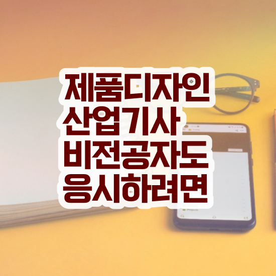  제품디자인산업기사 응시자격 서류제출 제품디자인산업기사 시험자격 온라인으로 5달만에 완료한 과정