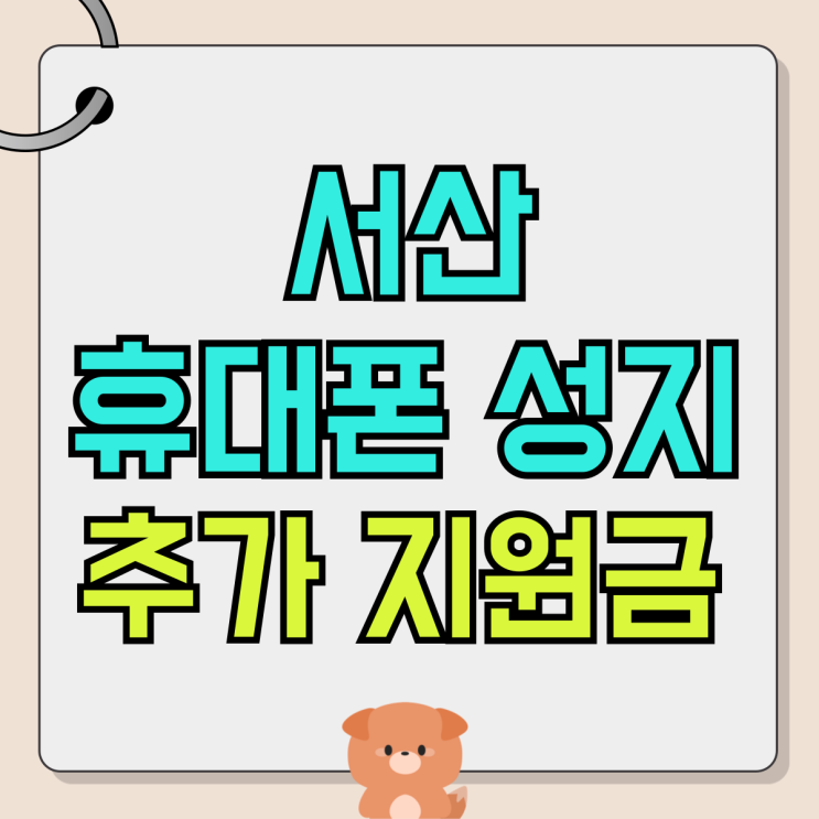 서산 휴대폰 성지 아이폰 15프로 추가 지원금 혜택 서산 휴대폰 성지 아이폰 15프로 추가 지원금 혜택