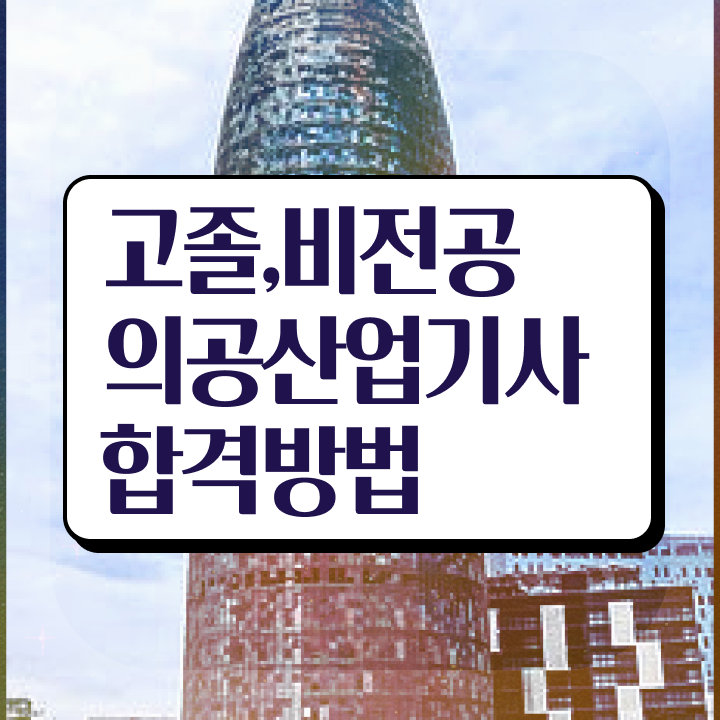  의공산업기사 필기시험 의공산업기사 응시조건 인강으로 빠르게 끝낸 전략
