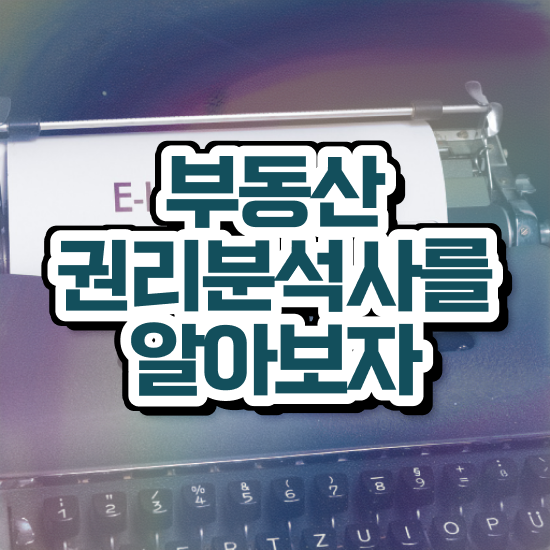  40대남자자격증 , 부동산권리분석사 중년 직장인도 쉽게 끝냈던 방법