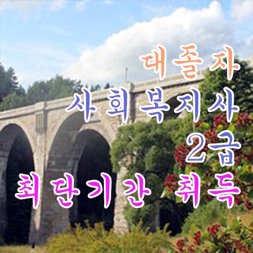  사회복지사 조건이 안돼도 학점은행제 활용하여 간단하게