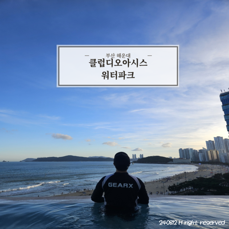  부산 해운대 널널했던 성수기 클럽디오아시스 워터파크