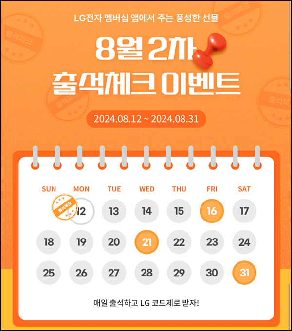 LG전자 출석체크 이벤트 2차(스벅등 959명)추첨~08.31 LG전자 출석체크 이벤트 2차(스벅등 959명)추첨~08.31