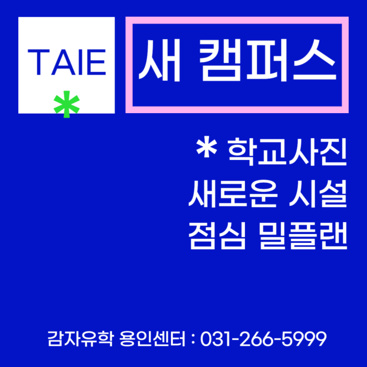 캐나다 테이TAIE 새 캠퍼스 사진 및 피드백, 점심 밀플랜 안내 캐나다 테이TAIE 새 캠퍼스 사진 및 피드백, 점심 밀플랜 안내