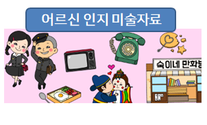 어르신 인지활동에 도움이 되는 미술 자료들!