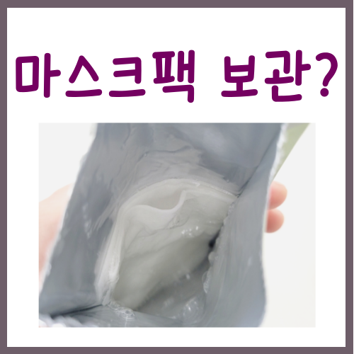  마스크팩 보관법, '이걸' 모르시면 큰일납니다
