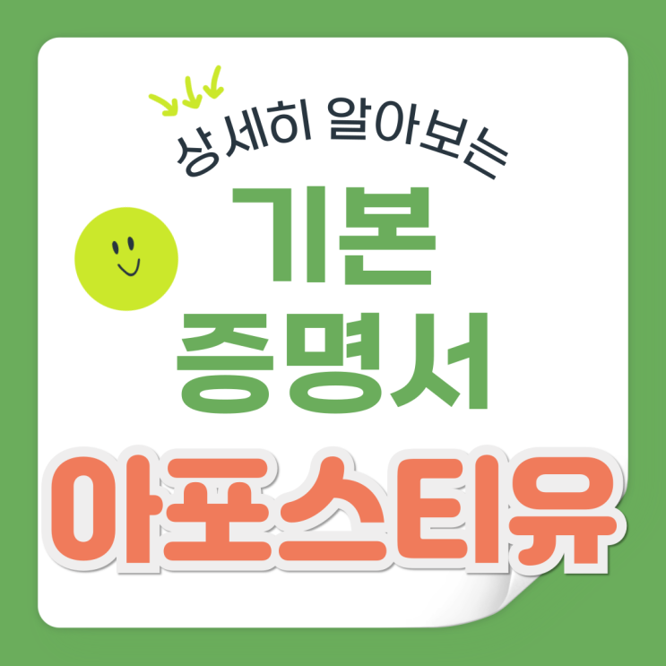  기본증명서도 아포스티유가 필요할까요?