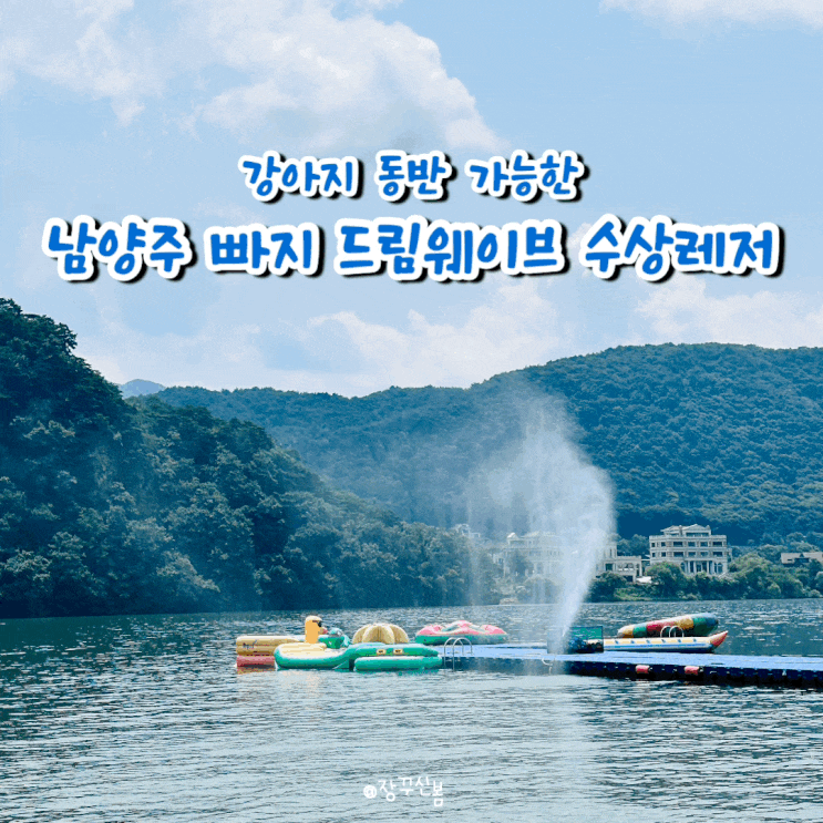 강아지 동반 가능한 남양주 빠지 드림웨이브 수상레저 내돈내산 완전솔직후기 강아지 동반 가능한 남양주 빠지 드림웨이브 수상레저 내돈내산 완전솔직후기