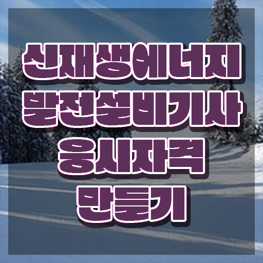  신재생에너지발전설비기사(태양광) 필기 합격기준 신재생에너지발전설비기사(태양광) 자격요건 인강만 듣고 빠르게 성공한 전략