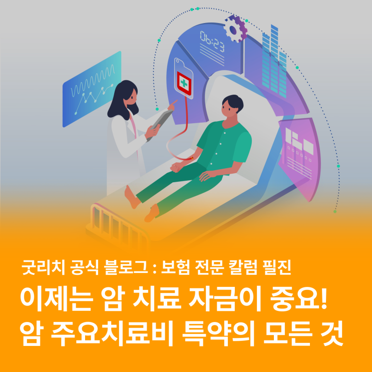  꿈의 암 치료? 이제는 "치료 자금"이 중요한 시대! (feat. 암 주요치료비 특약)