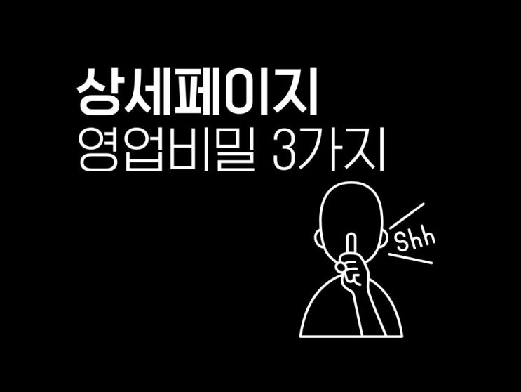 상세페이지 구성 지갑을 열게 만드는 비밀 3가지