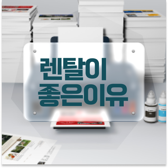  아산복사기임대 경제적인 사무용품 업그레이드 기업 추천합니다