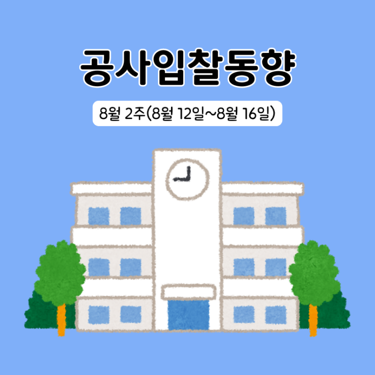  조달청 시설공사 입찰동향 8월 2주(8/12~8/16)