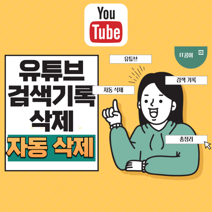  유튜브 검색 기록 삭제와 자동 삭제 설정 총정리