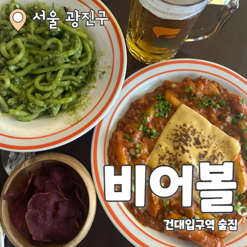  비어볼 : 남녀노소 취향저격 안주맛집 건대입구핫플 추천 후기
