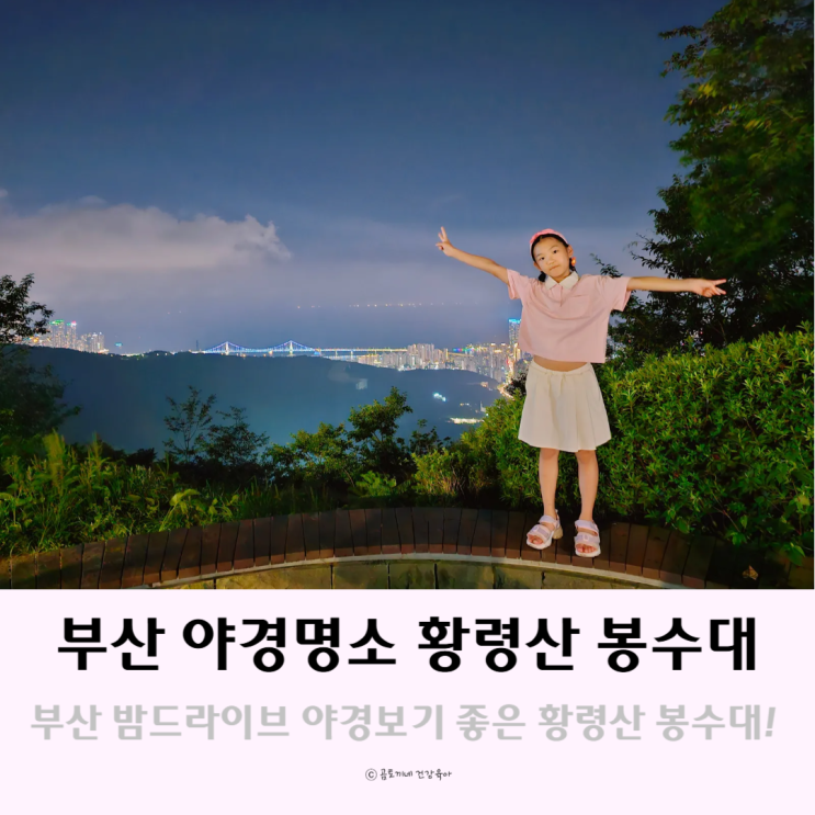 부산 야경명소 밤드라이브 황령산 봉수대 전망대 아이와 야경투어 부산 야경명소 밤드라이브 황령산 봉수대 전망대 아이와 야경투어