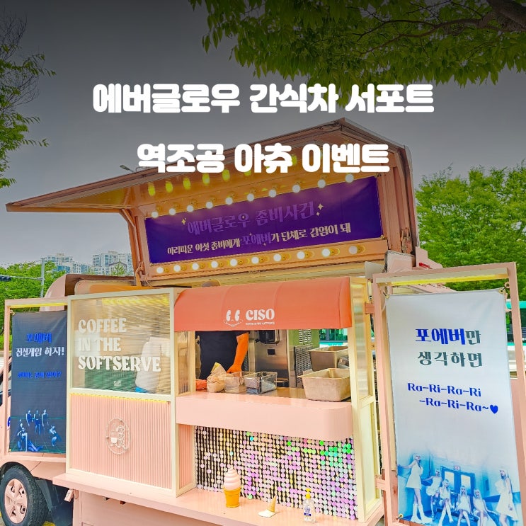  연예인 간식차 : 에버 글로우 팬분들을 위한 역조공 이벤트