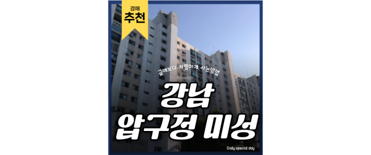 압구정 아파트 급매 압구정 미성1차 대치동 학군, 한남대교 28억 압구정 아파트 급매 압구정 미성1차 대치동 학군, 한남대교 28억