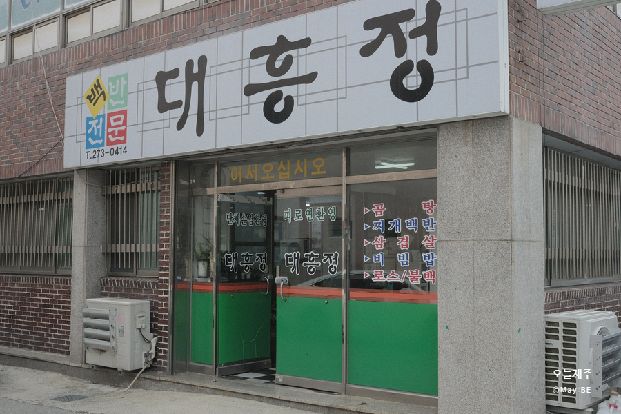 대흥정 사진 3