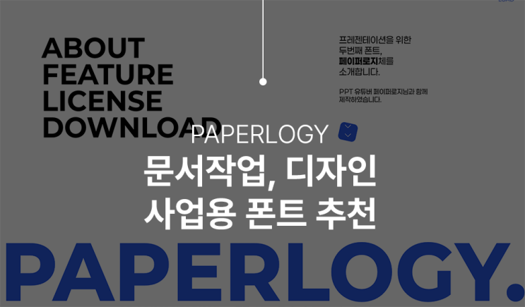  상업용 무료폰트 추천, 문서작업 및 디자인에 사용가능한 글꼴 추천(feat.페이퍼로지)