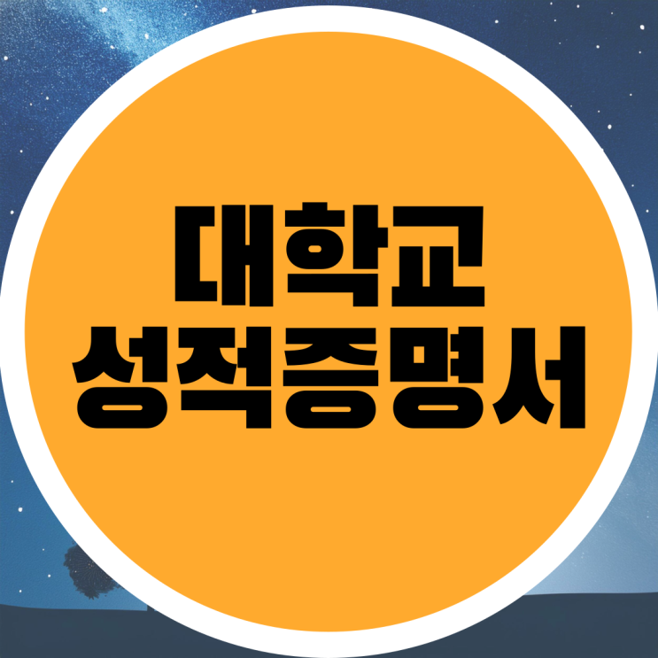  대학교 성적증명서 인터넷 발급 정부24 신청