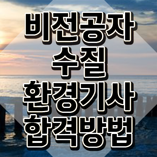  수질환경기사 필기 교재 수질환경기사 시험응시자격 인강으로 간편하게 성공한 팁