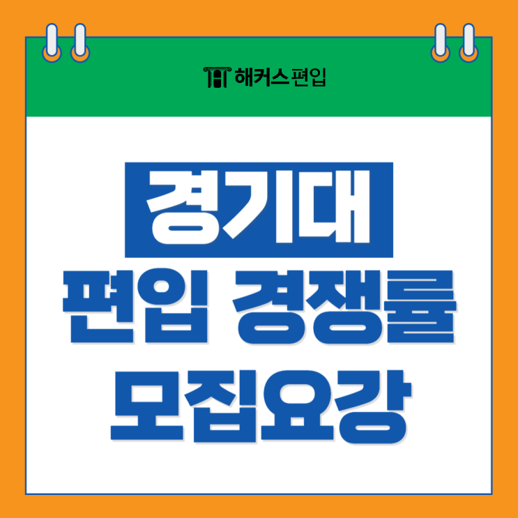  경기대 편입 모집요강 편입시험 커트라인 경쟁률 (2025 편입 대비)