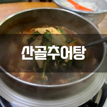  화성 봉담 산골추어탕, 한 번도 안 간 사람은 있어도 한 번만 간 사람은 없는 로컬&노포 찐 맛집