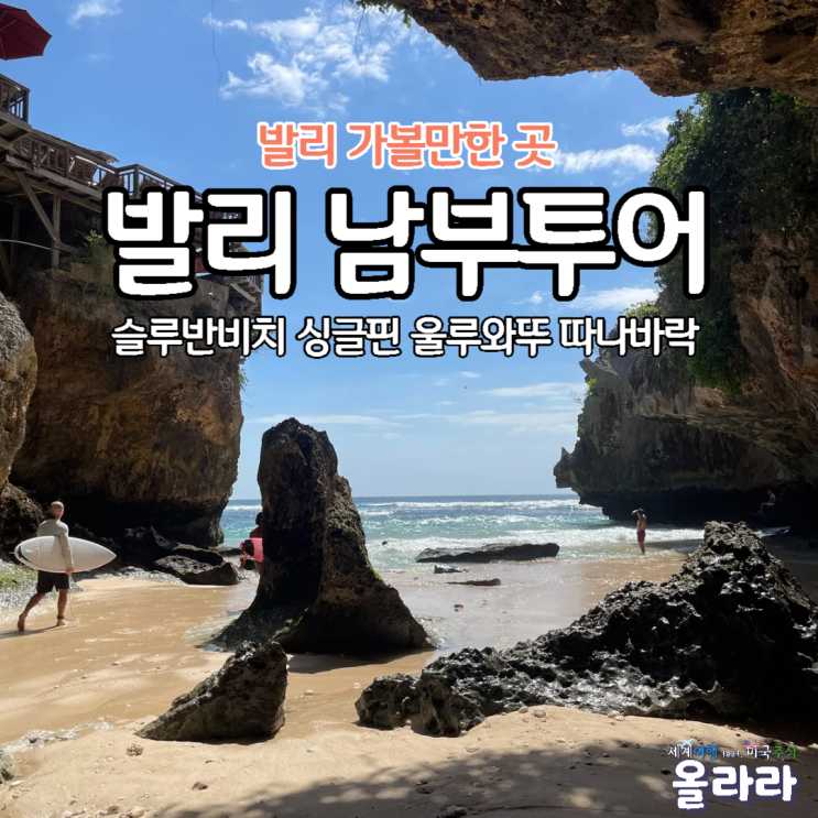  발리 남부투어 슬루반비치 따나바락 절벽 한국어 택시