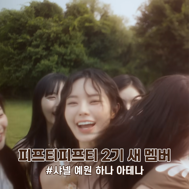  피프티피프티 2기 컴백 티저 새 멤버 얼굴 공개 문샤넬 예원 하나 아테나