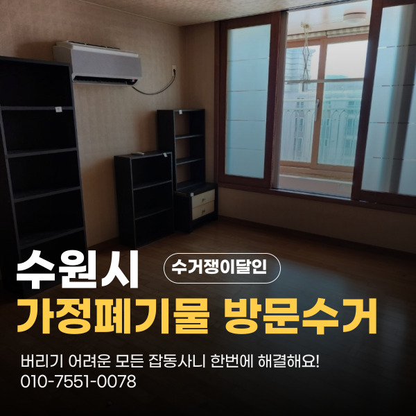  수원시 인계동 가정폐기물수거 헌책 책장 가구 걱정 마세요 수거쟁이달인 출동