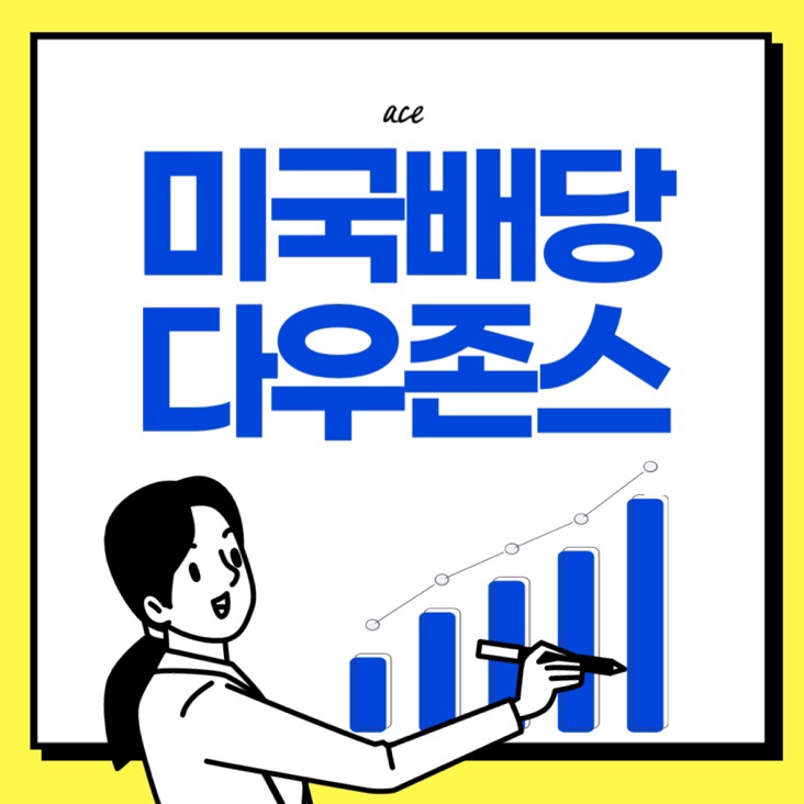  ace 미국배당다우존스 배당금 주가 수수료