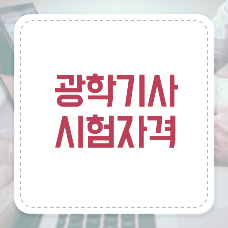  광학기사 취득자격 인강만 듣고 4달 안에 성공한 노하우