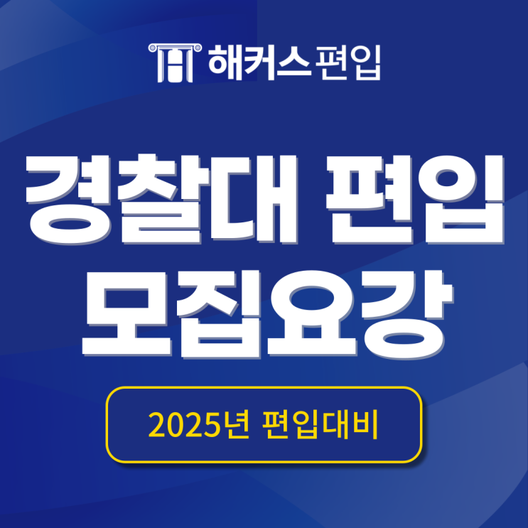  경찰대 편입, 해커스편입과 대비하고 학업계획서도 첨삭받자!