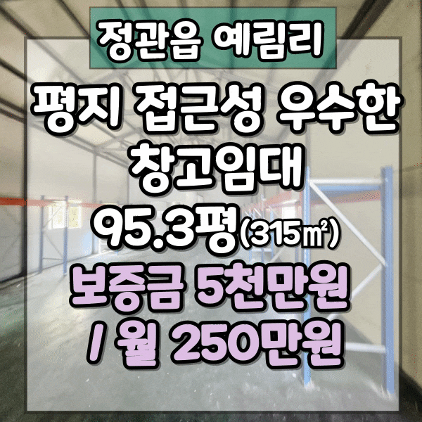  기장군 정관읍 창고임대, 예림리창고임대, 장안에서 접근성 좋은 창고 및 공장임대