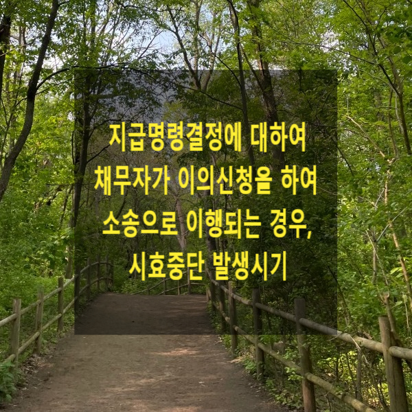  지급명령결정에 대하여 채무자가 이의신청을 하여 소송으로 이행되는 경우, 시효중단 발생시기