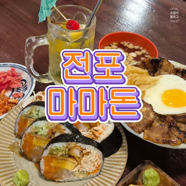  부산 전포동 밥집 마마돈 서면 후토마키