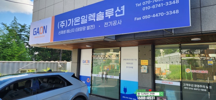  울산 성안동 신재생 에너지 회사 간판 천갈이 및 유리창 시트지 작업. 울산 간판 업체 창 디자인.