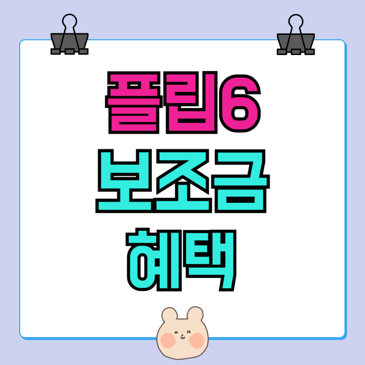 갤럭시Z 플립6 출고가 보조금 할인 혜택 정리 갤럭시Z 플립6 출고가 보조금 할인 혜택 정리