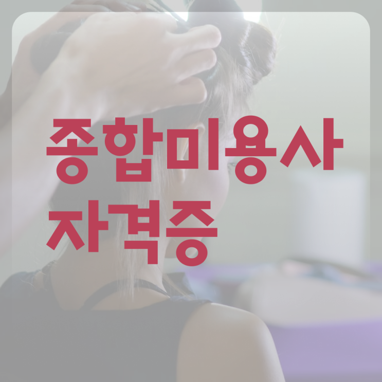  이용사 실기 , 미용면허증 미용학과 인강듣고 땄던 과정
