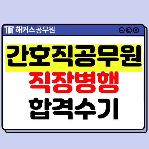  간호직공무원 직장병행 고득점 합격 찐후기