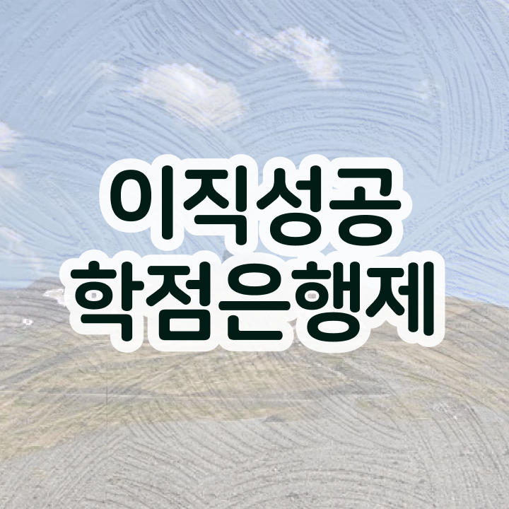  학점은행제학습계획서 , 학은제 플래너가 비용절감 기간 단축 팁 요약해봤어요