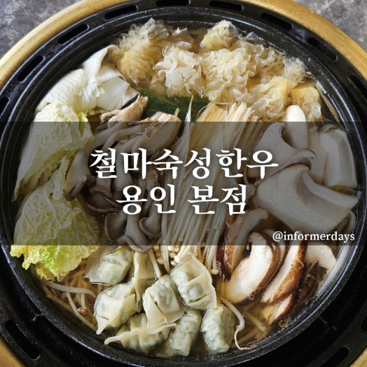  용인 맛집/철마숙성한우 한우샤브샤브 처인구 에버랜드 근처 소고기 메뉴 주차 솔직후기