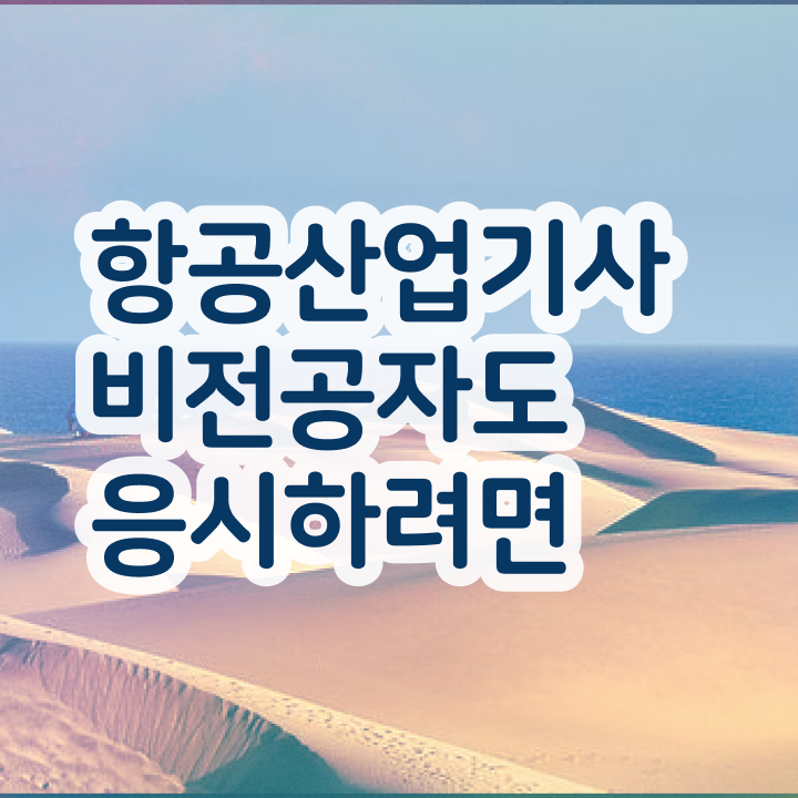  항공산업기사 실기 항공산업기사 응시조건 학점은행제로 간편하게 완료한 비법