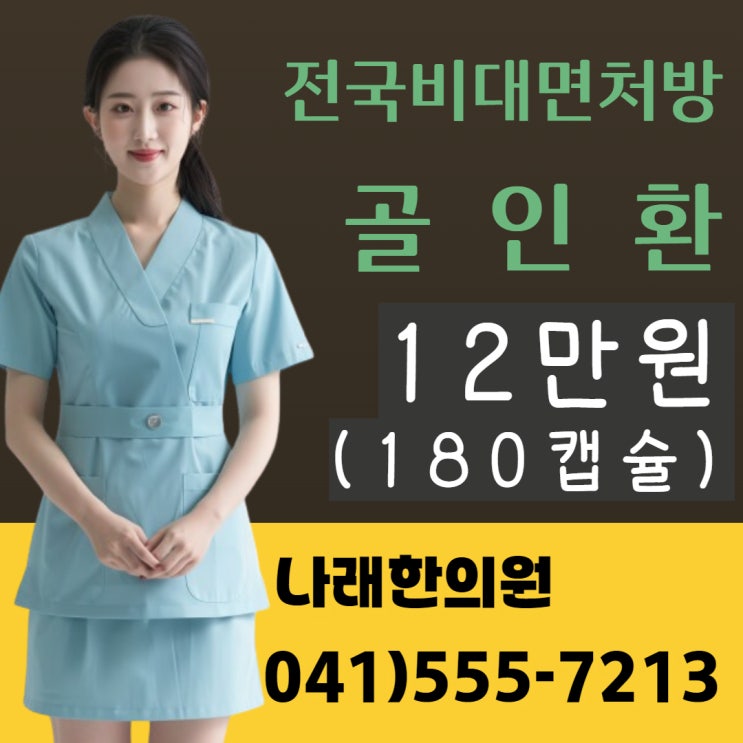  골인환 전국 비대면 원격처방하는 한의원
