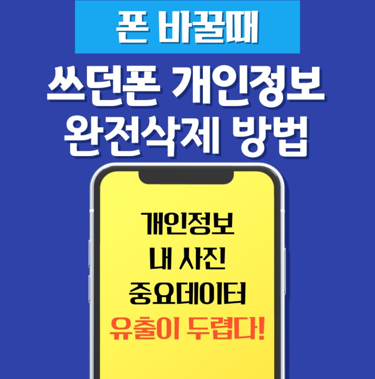  폰 바꿀때 쓰던폰 개인정보 완전삭제 방법
