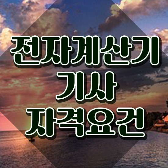  전자계산기기사 필기시간 전자계산기기사 자격요건 인강만 듣고 5개월 만에 완료한 팁